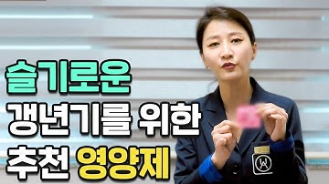 슬기로운 갱년기 생활을 위한 추천 영양제!