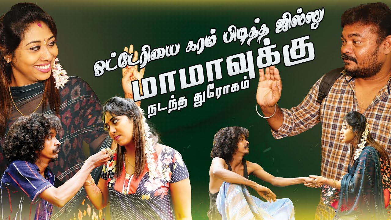 ஓட்டேரி சிவாவை😲கரம் பிடித்த😻ஜில்லு|🥸மாமாவுக்கு நடந்த துரோகம்😖 | #otterisiva #husbandwife #otteri