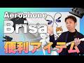 【超便利】演奏効率を爆上げするAerophone Brisaのアイテム一挙紹介！