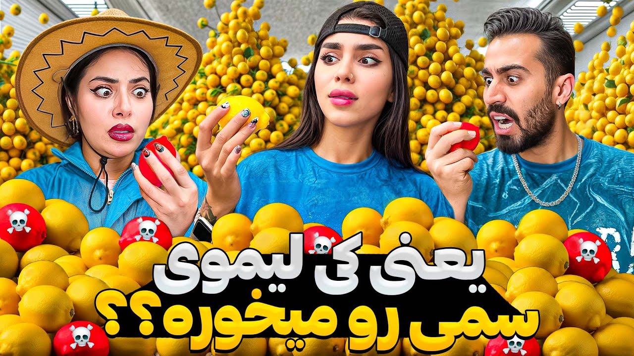 چالش لیمو سمی 😎هرکی ببازه میره بیرون😏