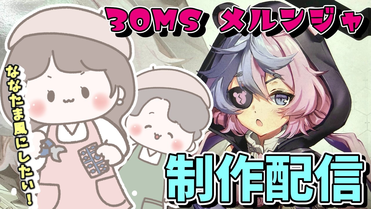 【#30MS】育児しながらメルンジャを作ります!夫婦でま~ったり雑談配信【#夫婦配信】#30ML #雑談 #bandai #バンダイ #シスター #シスターズ #美プラ