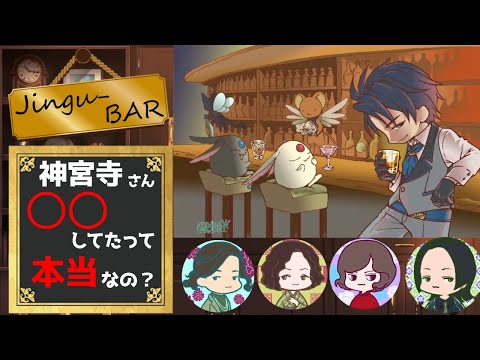 【じんぐーBAR切り抜き#1】神宮寺さんって○○してたって本当なの？【第一回ゲスト『CLAMP先生』】