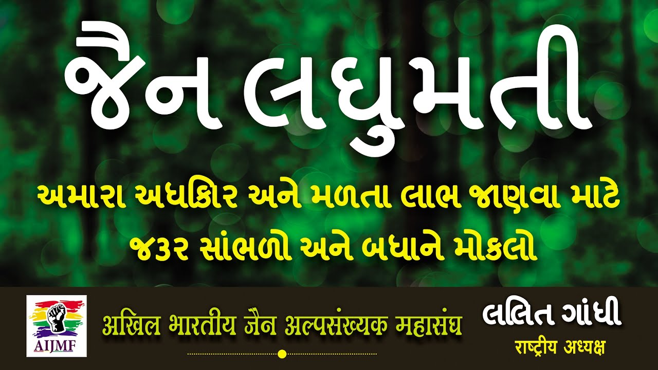 જૈન લઘુમતી અમારા અધિકાર અને મળતા લાભ જાણવા માટે જરૂર સાંભળો અને બધાને મોકલો - લલિત ગાંધી