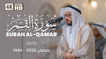 سورة القمر (كاملة) رمضان 1446 هـ | القارئ الشيخ علاء المزجاجي |  جامع مدينة بدر 🕌
