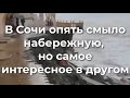 В Сочи cмылo набережную, но самое интересное в другом