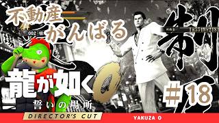 不動産ビジネス！マネーアイランドクリアしたい　18【川鰐グラムの龍が如く0 Director's Cut】 #セガアトラス配信中