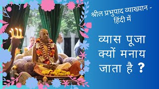 Srila Prabhupada Lecture - With Hindi Subtitles | व्यास पूजा क्यों मनाय जाता है ?