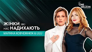 Жінки, які нас надихають: Марина Ковчежнюк &amp; LILU  #бизнесвумен #женскийклуб #жіночий клуб