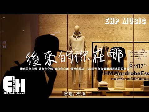 樹澤 - 後來的你在哪『牽著誰的手 陪在誰左右，可是現在的我 獨自一人在回憶停留。』【動態歌詞/Vietsub/Pinyin Lyrics】