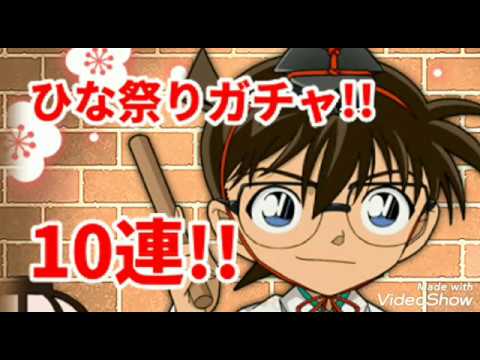 コナンラン ひな祭りガチャでコナンを狙って10連 名探偵コナンランナー Youtube