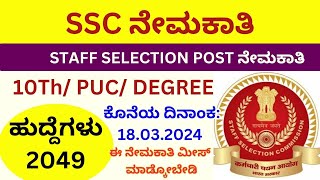 SSC Phase 12 | SSC staff selection commission | 2049 post 2024 |SSC new recruitment #allinonekannada screenshot 2