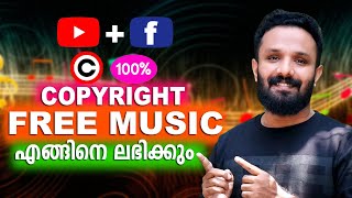 100% copyright free music ഉപയോഗിക്കാം Facebook copyright free music & YOUTUBE COPYRIGHT FREE MUSIC