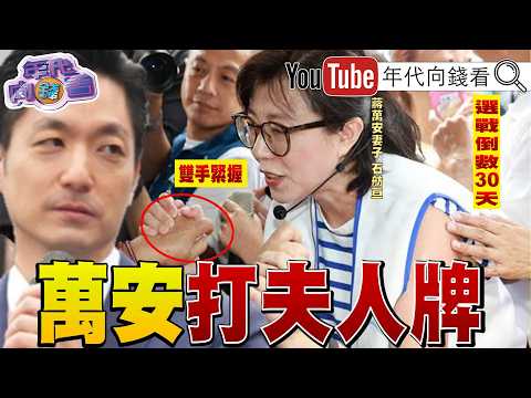 《選戰倒數30天!#蔣萬安 打夫人牌.#石舫亘 投入輔選!#王偉忠 挖苦#蔣萬安 :請你都不來!#蔣萬安 團隊螺絲掉滿地!》【年代向錢看】2026.10.29