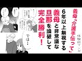 【漫画】義母の無視6年以上なのに「介護を手伝って」【スカッと👍】嫁いびり義母&非常識旦那に嫁がひとことで完全勝利!