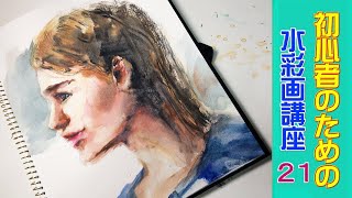 【初心者のための水彩画講座 21 】/   [Watercolor course for beginners 21]