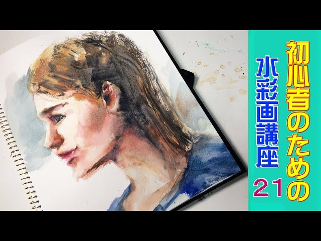 初心者のための透明水彩21 】/ [Watercolor course for beginners 21