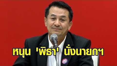 'เพื่อไทย' มติเอกฉันท์ยกมือหนุน 'พิธา' นั่งนายกฯ 'อุ๊งอิ๊ง' ให้กำลังใจ หวัง 13 ก.ค.ได้นายกฯคนที่ 30