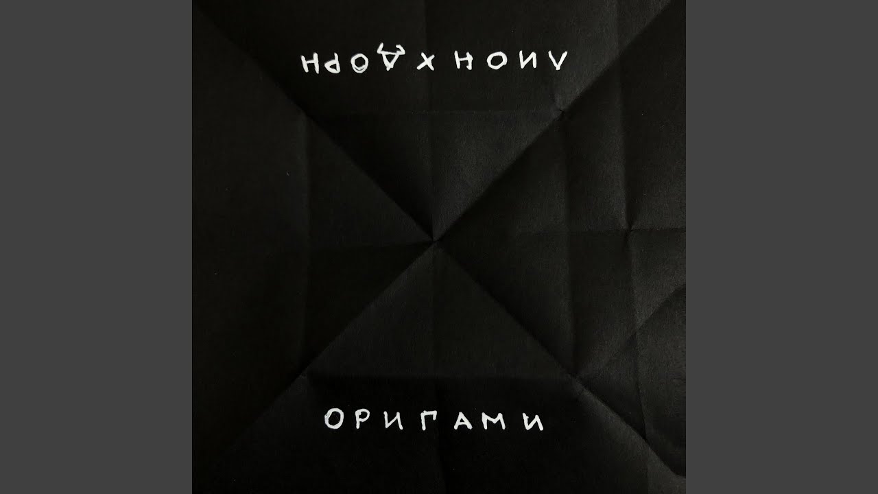 ⁣Оригами (feat. Иван Дорн)