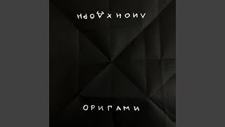 Смотреть клип Оригами (Feat. Иван Дорн)