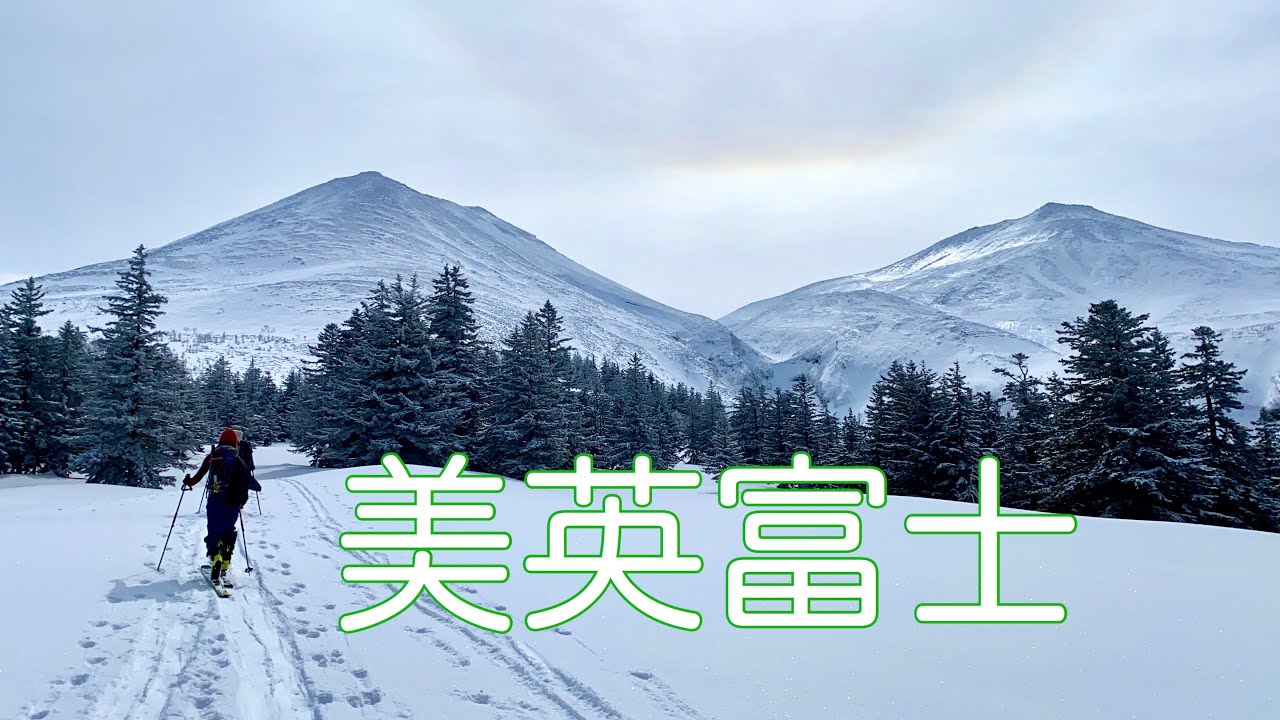 2022】 十勝岳望岳台コース バックカントリー 山スキー BC