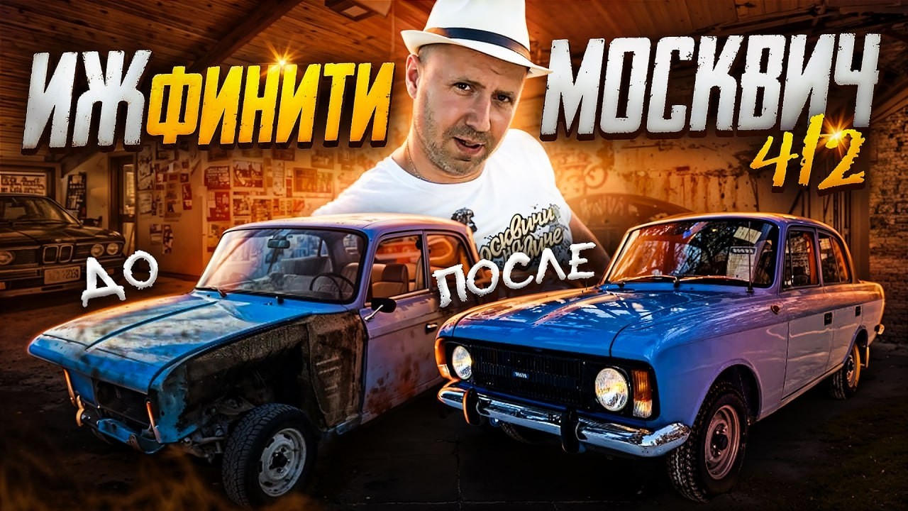 ИЖ Москвич 412. Вторая жизнь