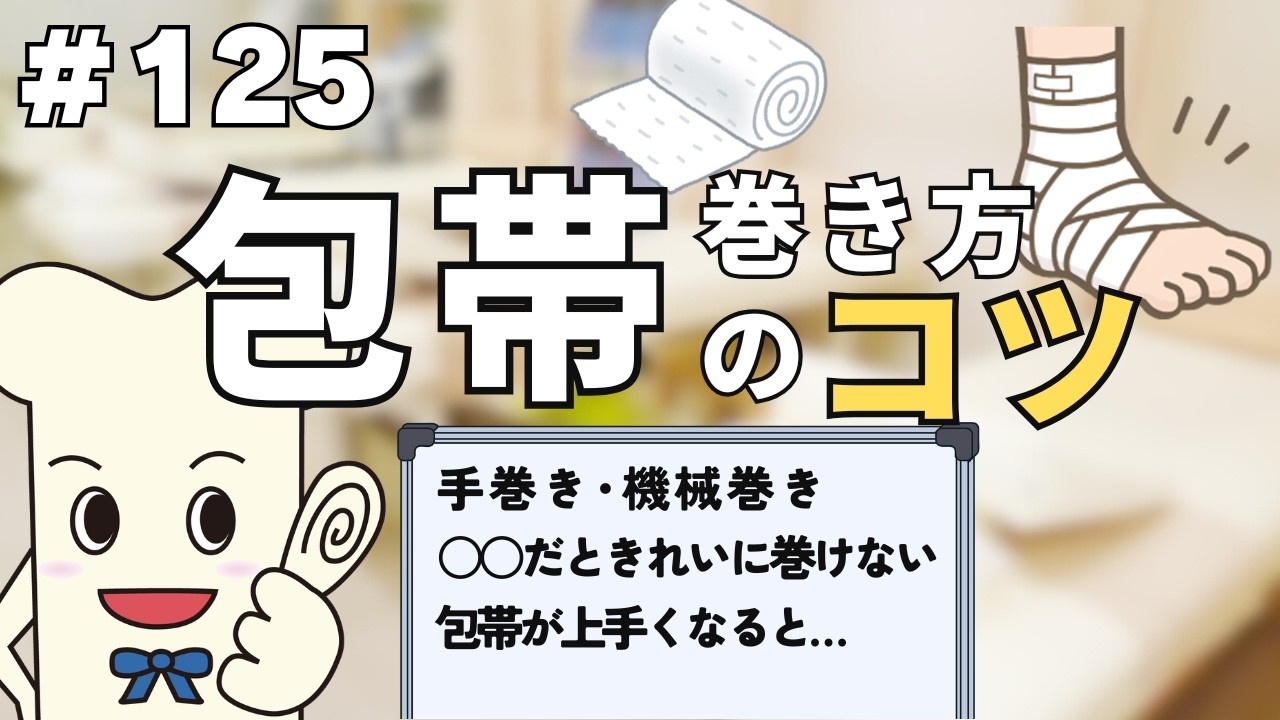 全柔協ラジオ#125 包帯ってどうすればうまくなりますか？