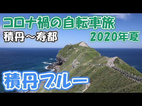【コロナ禍の自転車旅51】 神威岬で積丹ブルーを堪能する 積丹~寿都