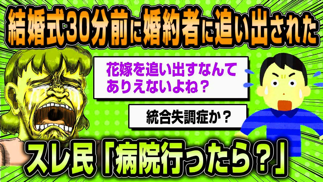 【2ch面白いスレ】「結婚式30分前に婚約者に追い出されました…しかも慰謝料も請求されて…」→婚約者ではなくただの勘違いでした【ゆっくり解説】