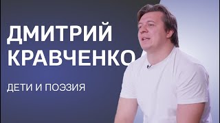 Дмитрий Кравченко: зачем стихи непоэту