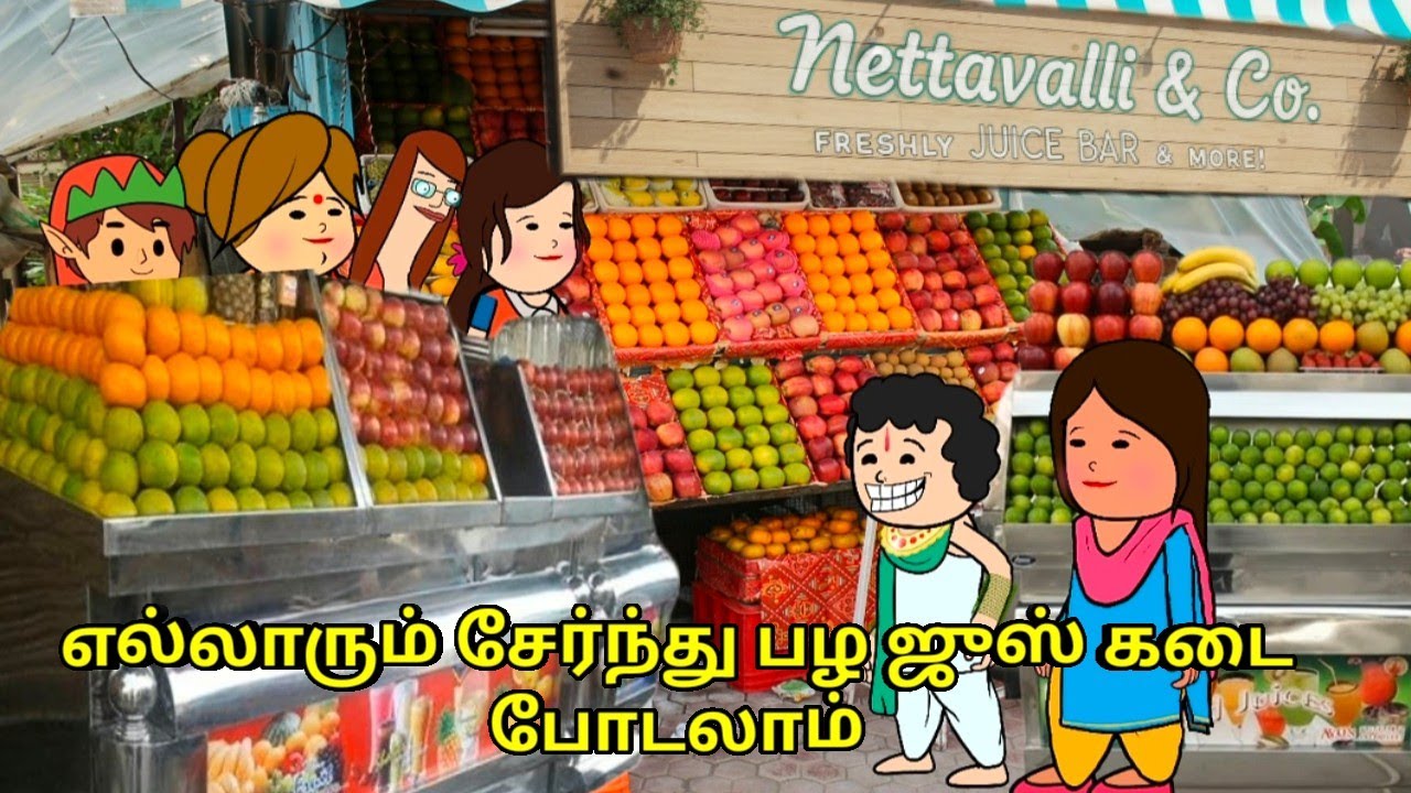 எல்லாரும் சேர்ந்து பழ ஜுஸ் கடை போடலாம் / nettavalli comedy/ Tirunelveli slang 