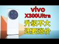 是谁让苹果和华为突然有了性价比？——vivo X300Ultra自费评测 | 影像旗舰 | 小米17 Ultra对比 | 购机建议