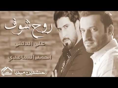 المنشد علي الدلفي والمنشد احمد الساعدي روح شوف