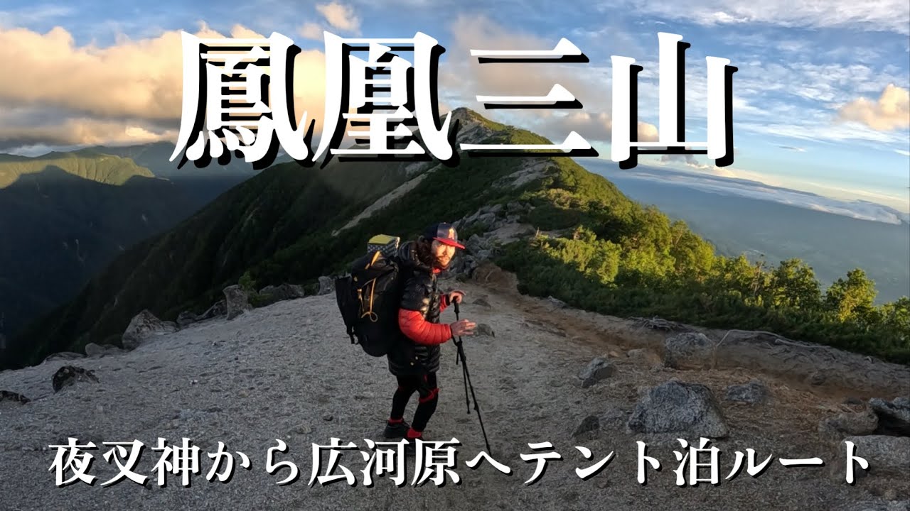 鳳凰三山　関西からテント泊で行く夜叉神から広河原ルート