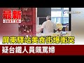 屏東驛站美食街爆衝突 疑台鐵人員飆罵婦【最新快訊】