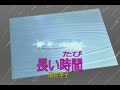 (カラオケ)長い時間 / 岡村孝子