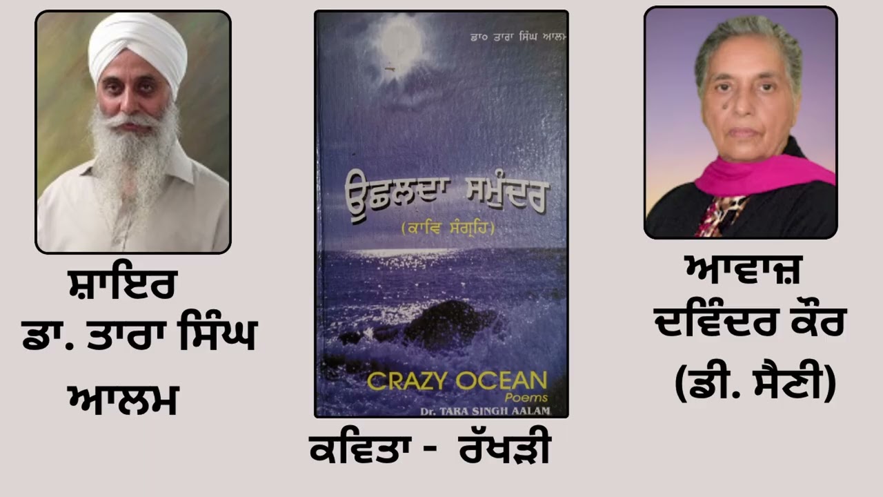 ⁣ਕਵਿਤਾ :  ਰੱਖੜੀ    | By: ਡਾ. ਤਾਰਾ ਸਿੰਘ ਆਲਮ  | Book : ਉੱਛਲਦਾ ਸਮੁੰਦਰ | Dr. Tara Singh Aalam