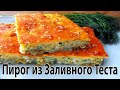 Пирог из Заливного Теста #shorts