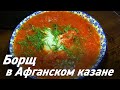 Борщ в Афганском казане / Oasis - вкусно готовим!