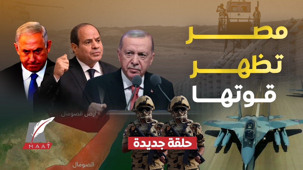 إسرائيل تستعد لمواجهة عسكرية ضد مصر وتركيا.. والجيش المصري ينشر لأول مرة مشاهد قواته في الصومال