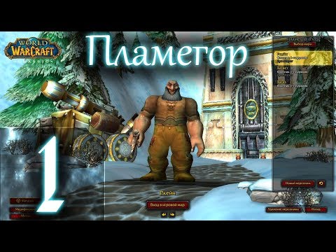 Видео: ВОВ КЛАССИК |СТРИМ|◄Wow:Classic►◄Пламегор► Полное Погружение - #1