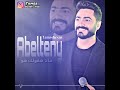 قابلتيني غيرتي كل حاجه فيا حالاتن واتس وانستا