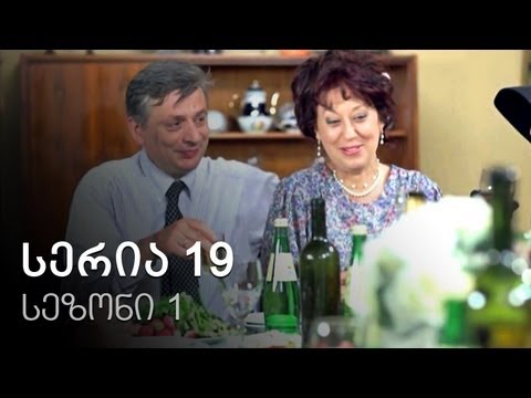 ჩემი ცოლის დაქალები - სერია 19 (სეზონი 1)