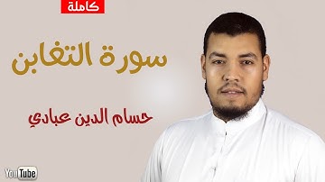 سورة التغابن  (تلاوة هادئة💤)  |حسام الدين عبادي|