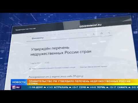 Правительство России утвердило новый перечень недружественных стран