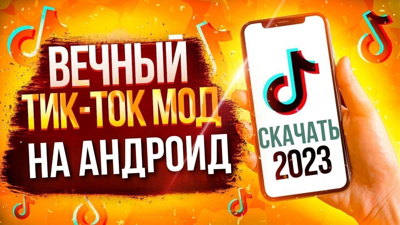 Новый тик ток с плагином. Тик ток мод на андроид без слетов. Как обновить тик ток мод.