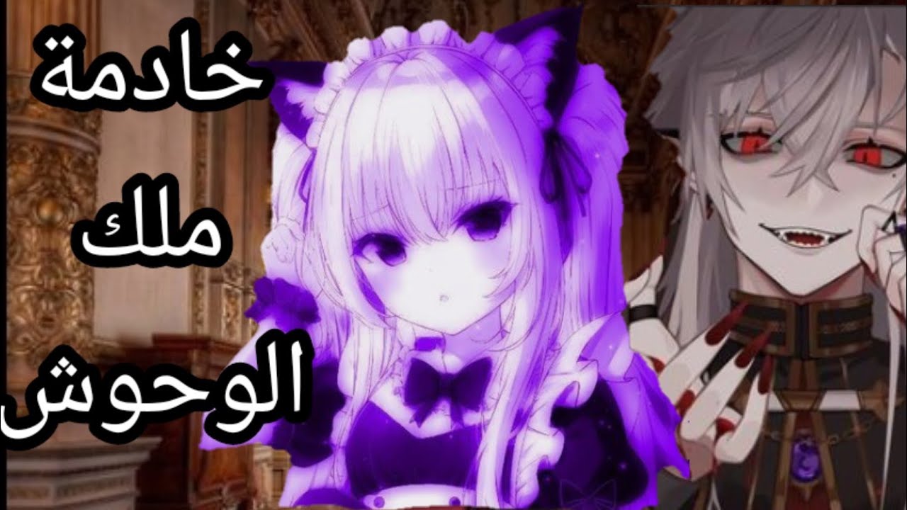 قصة كاملة بعنوان: {خادمة ملك الوحوش}  قصص (قاشا كلوب/قاشا لايف)25:53دقيقة