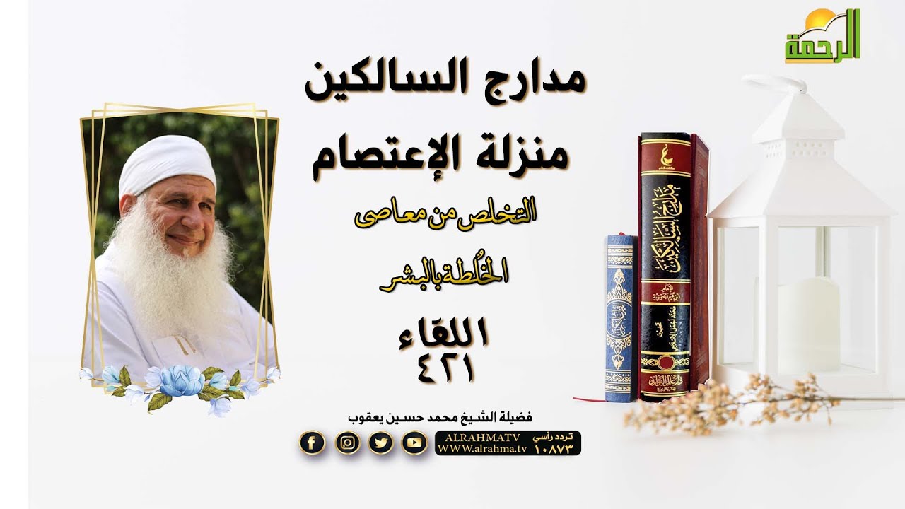 منزلة الإعتصام التخلص من معاصي الخٌلطة بالبشر | مدارج السالكين | فضيلة الشيخ محمد حسين يعقوب