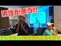 【男性が歌う!!】テレサ・テン/時の流れに身を任せ