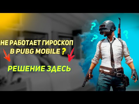 Что делать если не работает гироскоп в PUBG MOBILE |Не работает гироскоп, не поддерживается на вашем