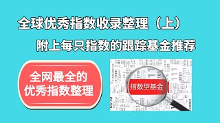 全球优秀指数整理推荐（上）并附上每只指数相应的跟踪基金推荐